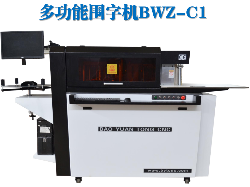 寶元通、世紀元通、山東世紀元通智能科技、電腦廣告雕刻機、木工數(shù)控雕刻機、亞克力吸塑成型機、吸壓吹多功能壓塑機、可麗耐成型機、標牌蝕刻機刻牌機、數(shù)控圍字機、亞克力折彎機、彎字機、等離子切割機、激光切割機、激光機